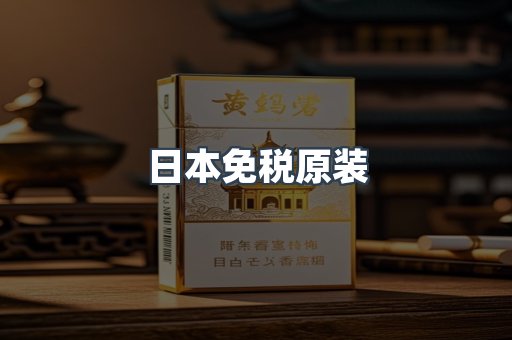 日本免税原装